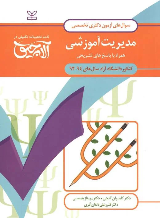  کتاب آلاچیق عمومی - آزمون دکتری تخصصی مدیریت آموزشی آزاد 94-92