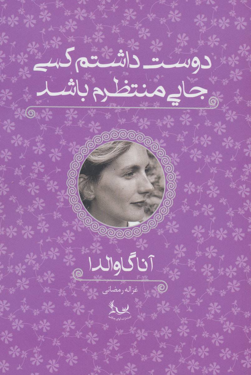 کتاب دوست داشتم کسی جایی منتظرم باشد