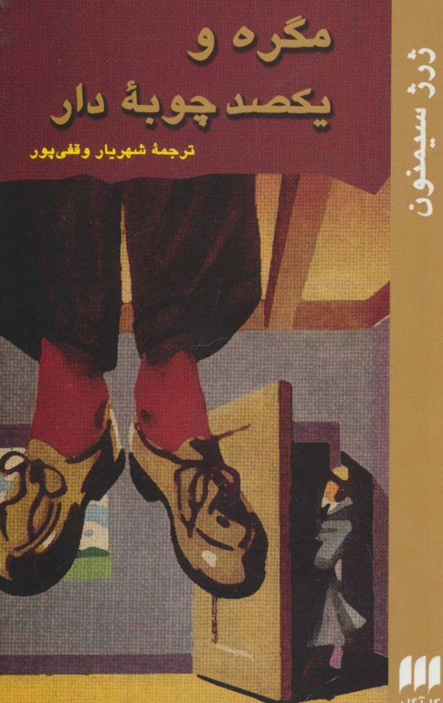 کتاب مگره و یکصد چوبه دار