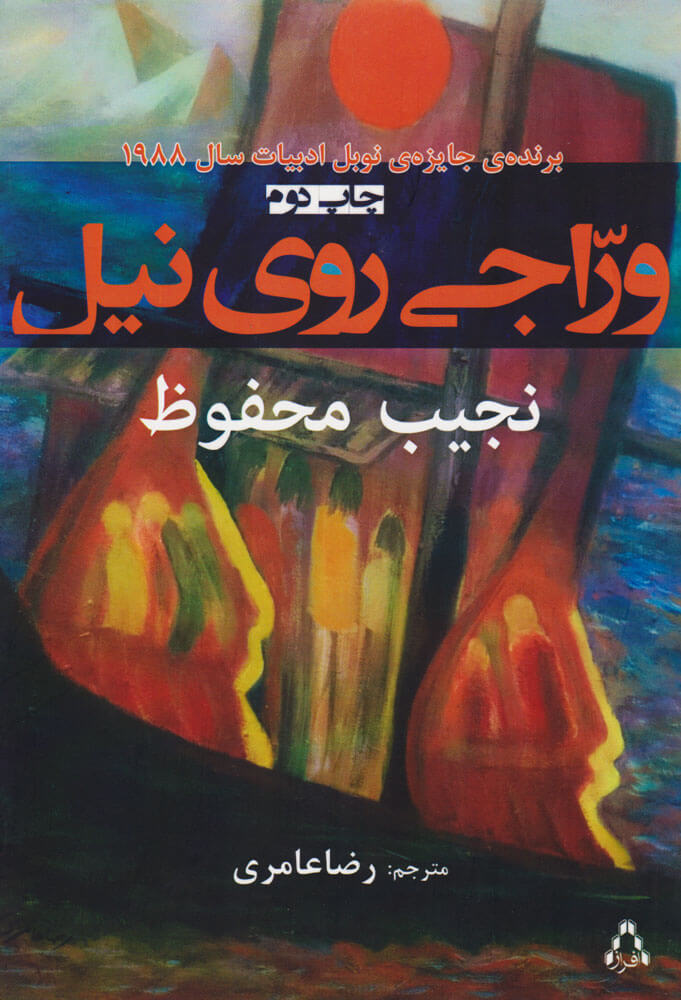 کتاب وراجی روی نیل