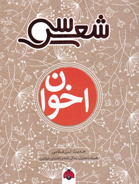  کتاب سی شعر : اخوان