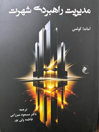 کتاب مدیریت راهبردی شهرت