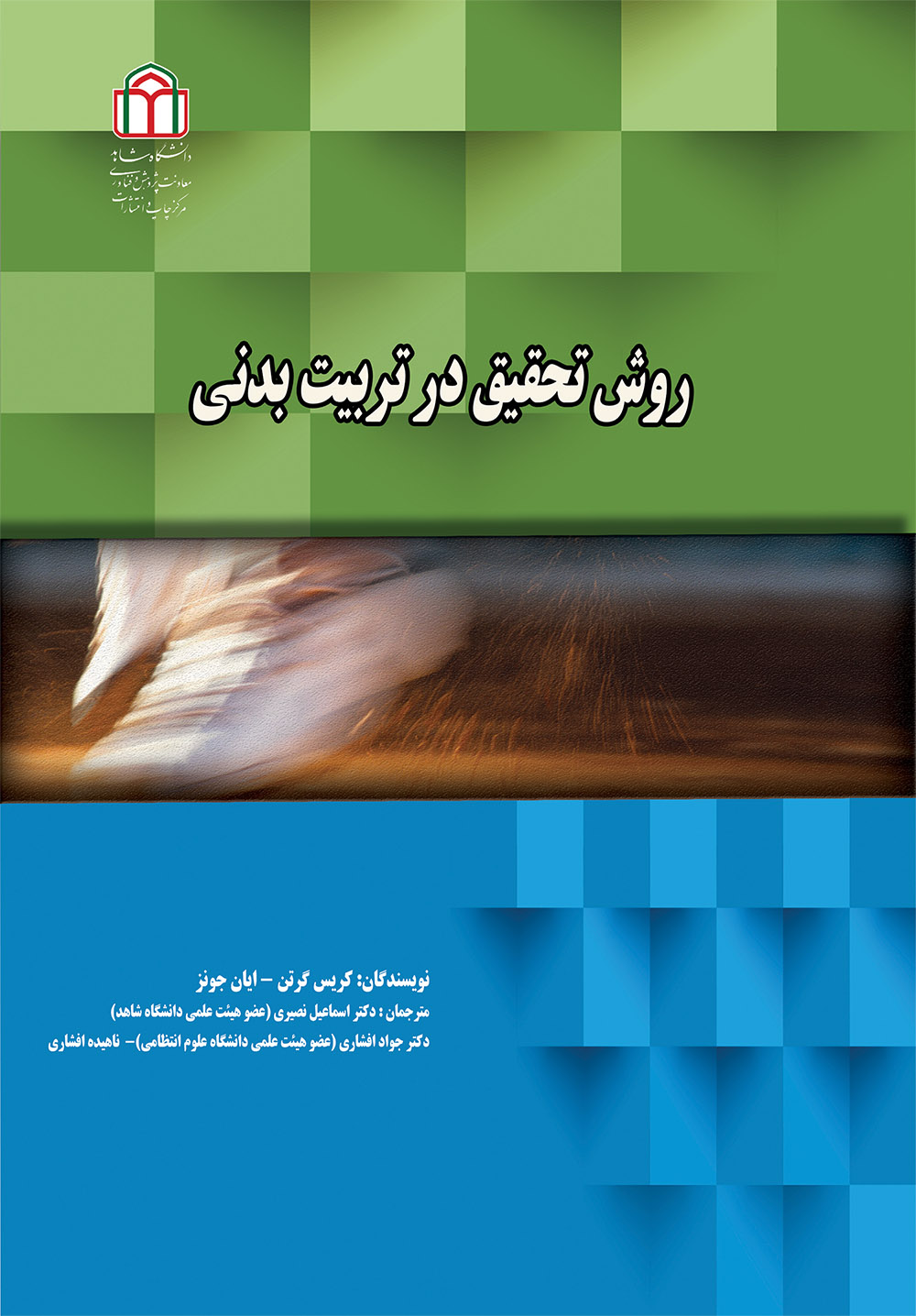  کتاب روش تحقیق در تربیت بدنی