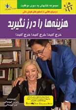  کتاب هزینه ها را درز نگیرید