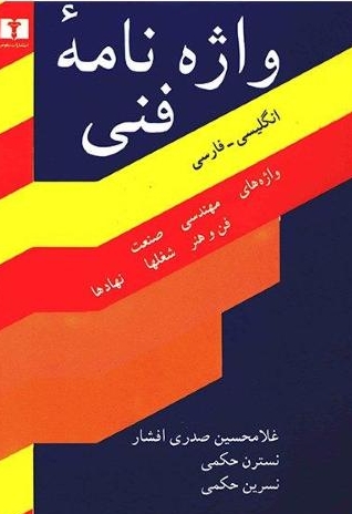  کتاب واژه‌نامه‌ی فنی