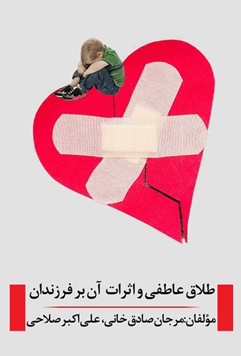  کتاب طلاق عاطفی و اثرات آن بر فرزندان