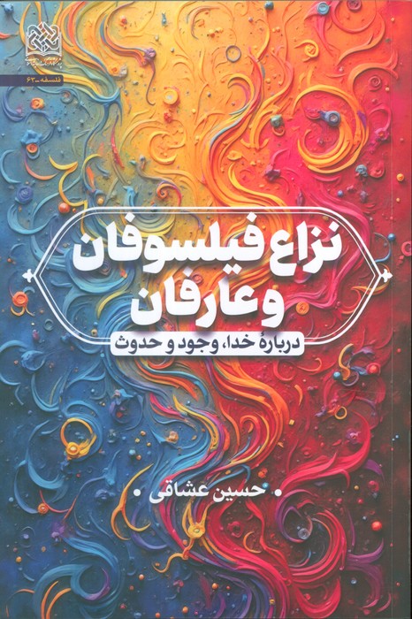  خريد کتاب  نزاع فیلسوفان و عارفان