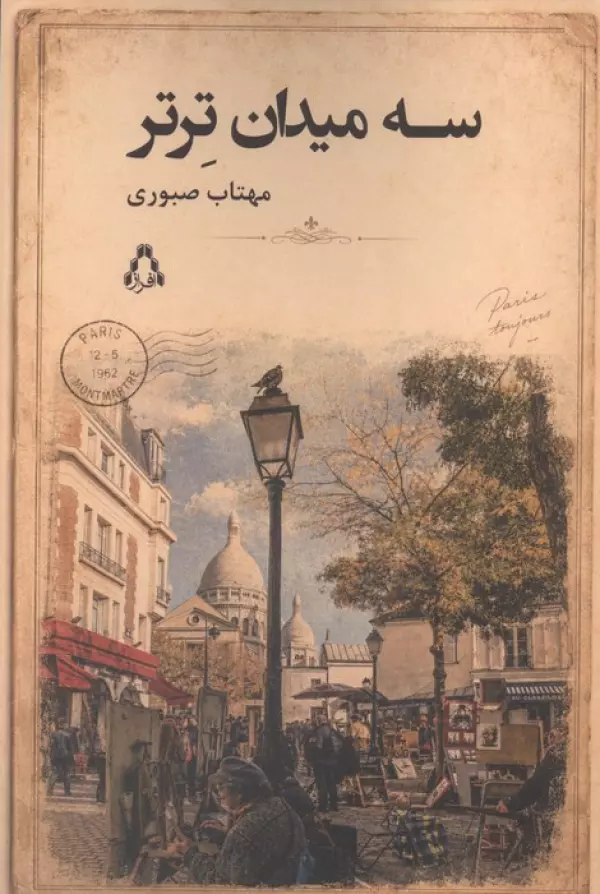  کتاب سه میدان ترتر