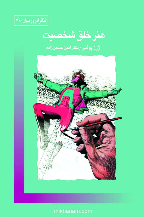  کتاب هنر خلق شخصیت