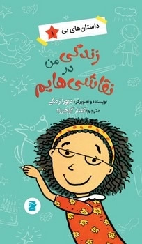 کتاب زندگی من در نقاشی هایم