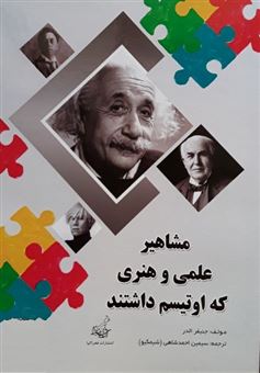  کتاب مشاهیر علمی و هنری که اوتیسم داشتند