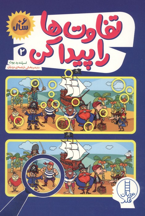  کتاب تفاوت ها را پیدا کن 2