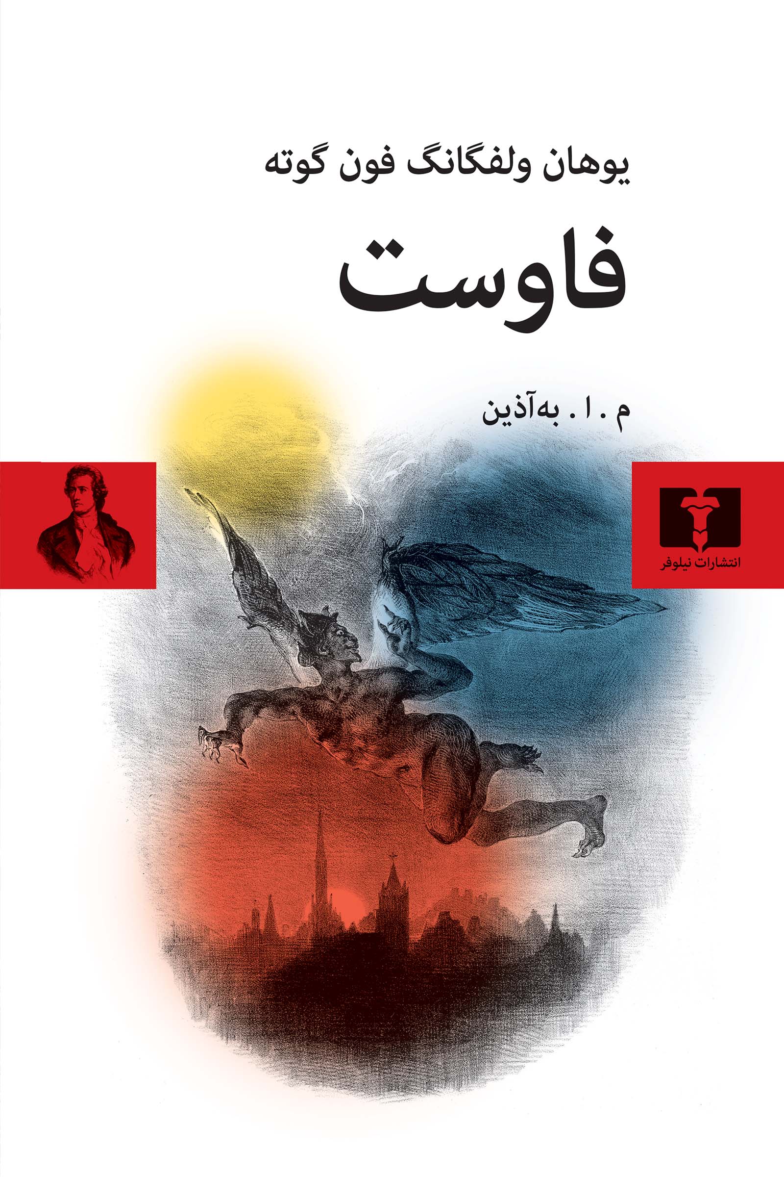 کتاب فاوست (جلد سخت)