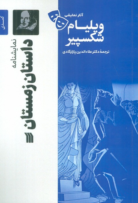 کتاب نمایشنامه داستان زمستان