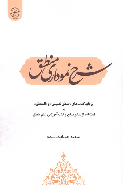  کتاب شرح نموداری منطق