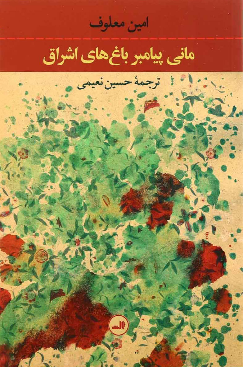 کتاب مانی پیامبر باغ های اشراق