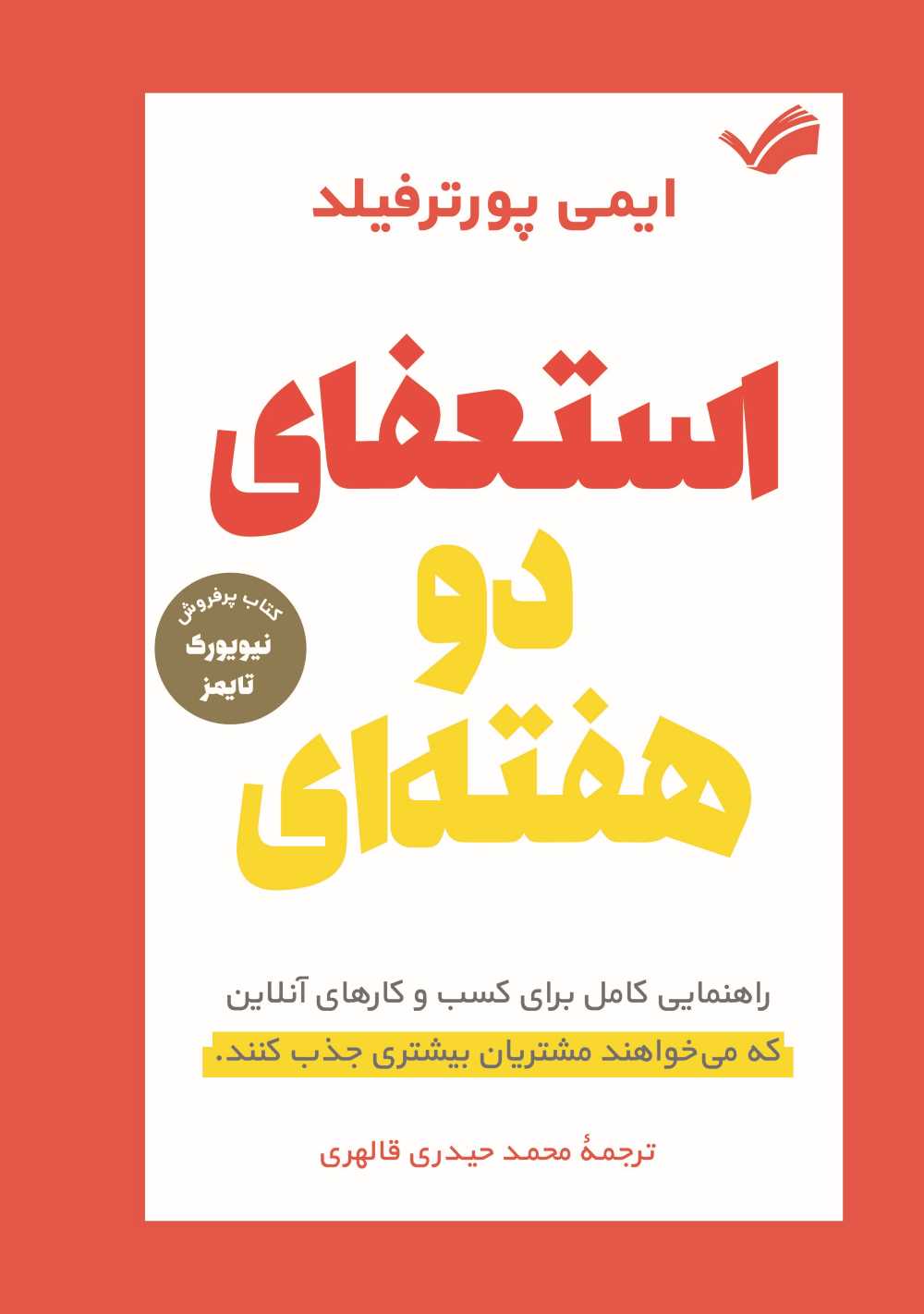  کتاب استعفای دو هفته‌ای