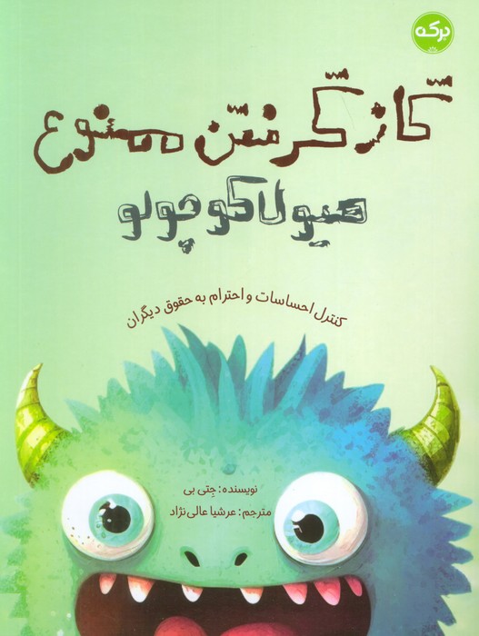  کتاب گاز گرفتن ممنوع هیولا کوچولو