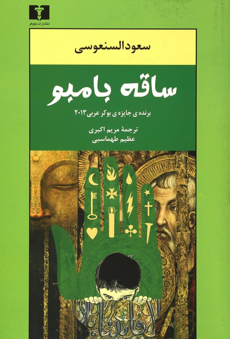 کتاب ساقه بامبو