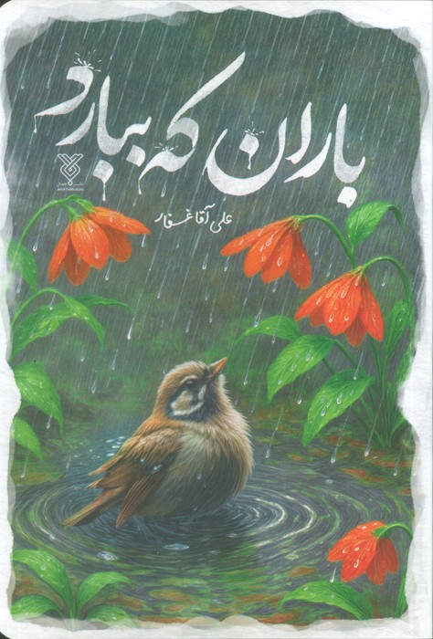  کتاب باران که ببارد