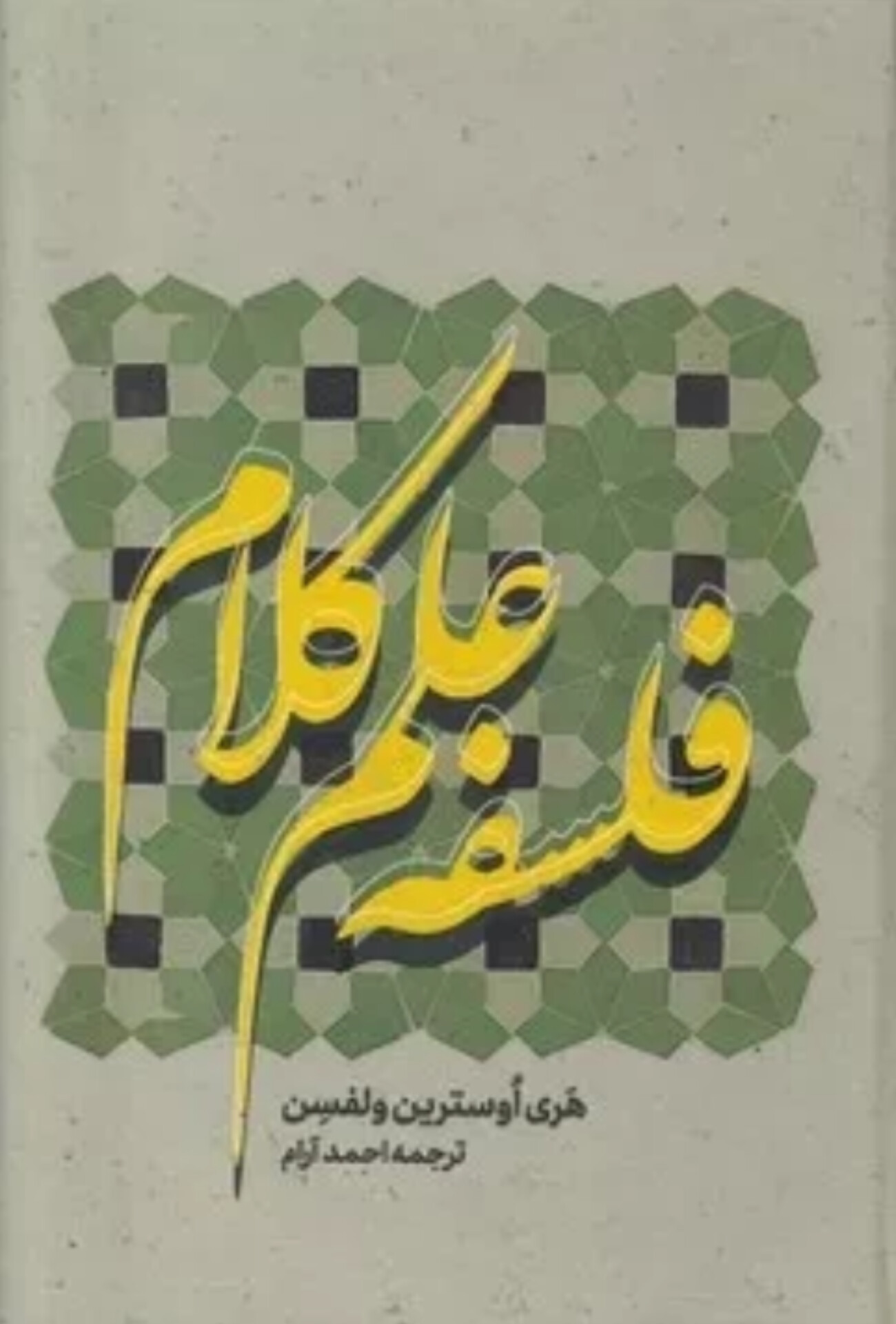  کتاب فلسفه علم کلام