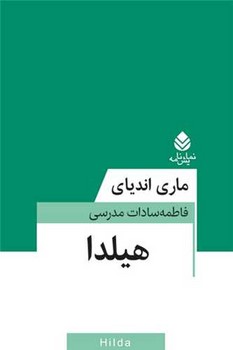  کتاب هیلدا