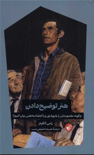 کتاب هنر توضیح دادن