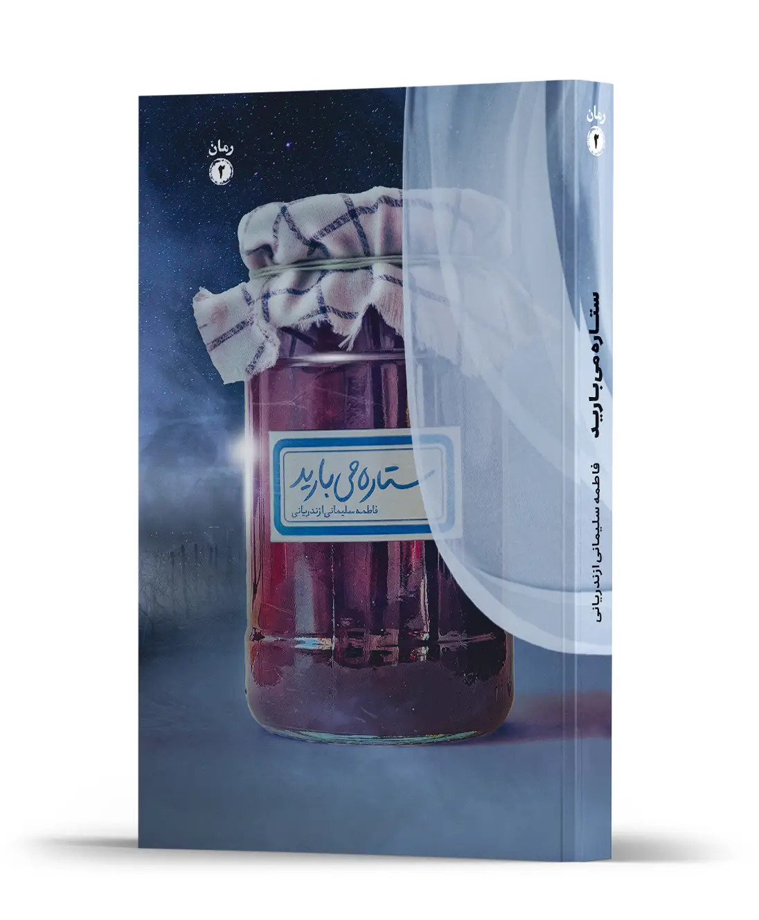  کتاب ستاره می بارید