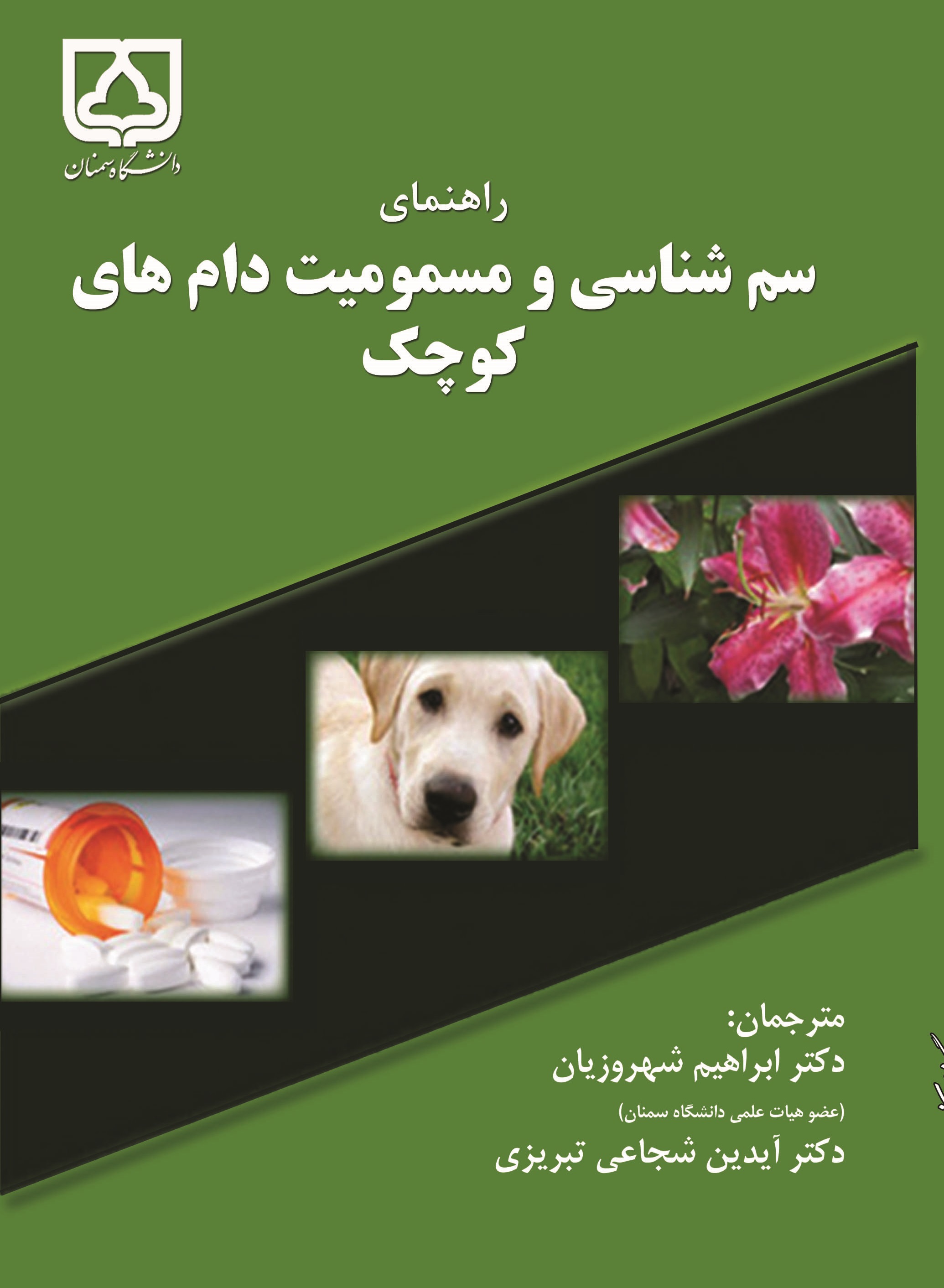  کتاب راهنمای سم شناسی و مسمومیت دام های کوچک