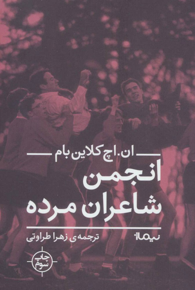 کتاب انجمن شاعران مرده