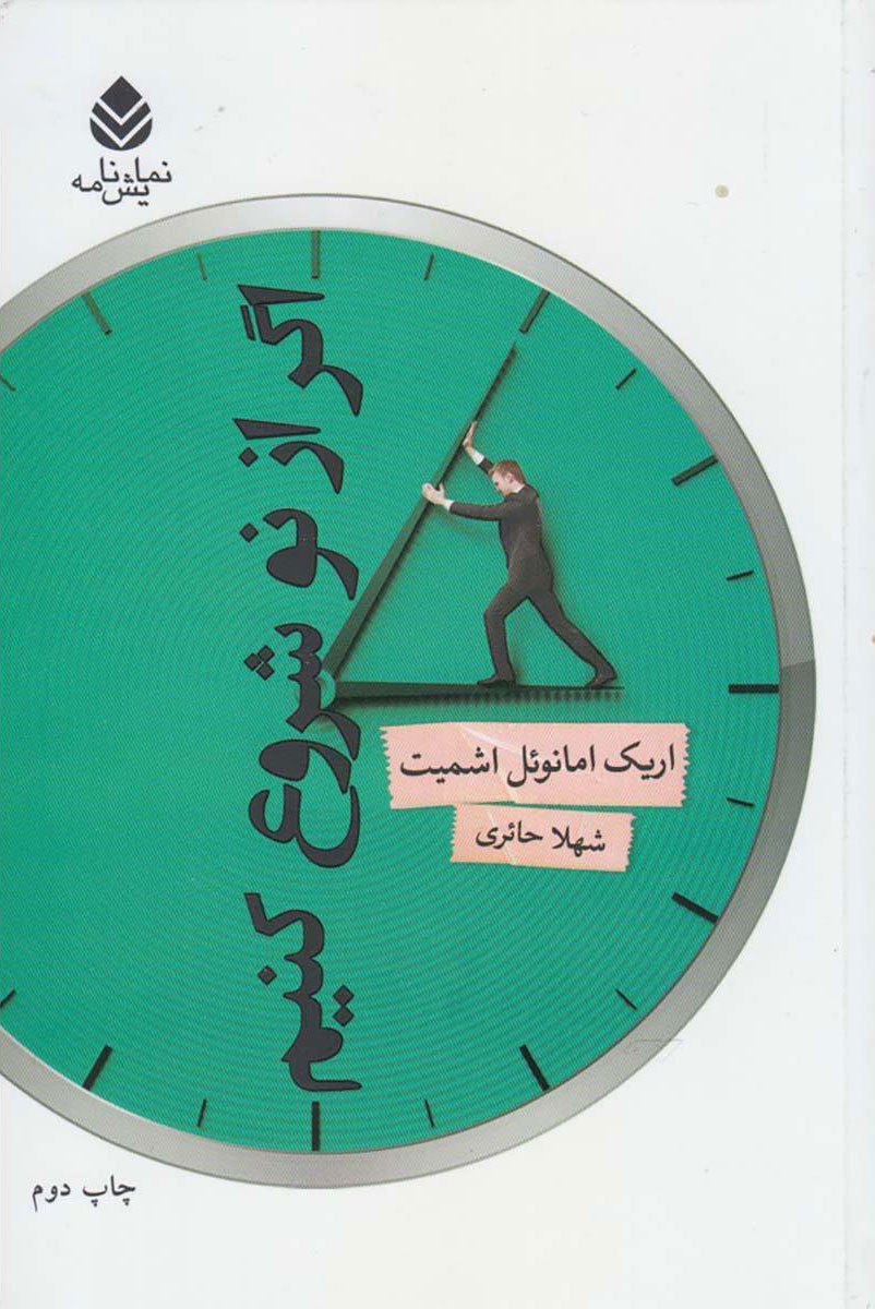 کتاب اگر از نو شروع کنیم