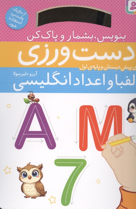  کتاب دست ورزی الفبا و اعداد انگلیسی