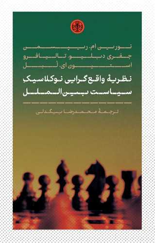  کتاب نظریه واقع گرایی نو کلاسیک سیاست بین الملل