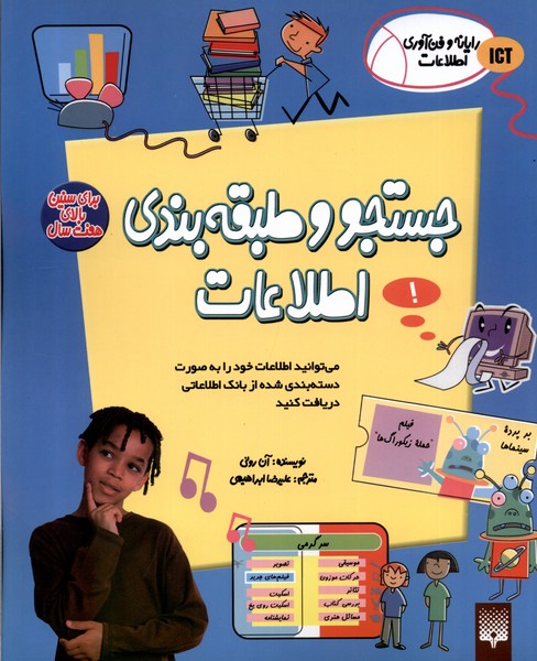  کتاب جستجو و طبقه‌بندی اطلاعات
