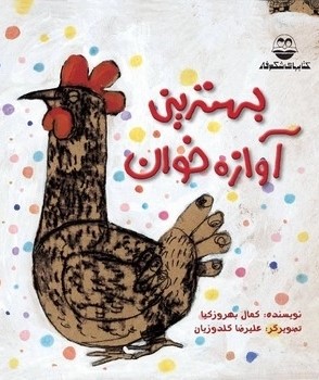  کتاب بهترین آوازه خوان