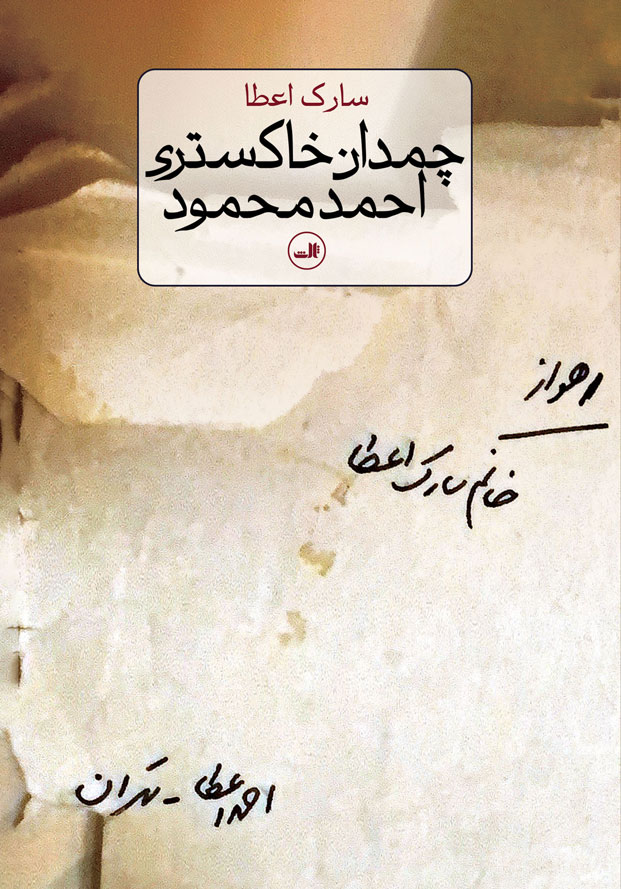  کتاب چمدان خاکستری احمد محمود