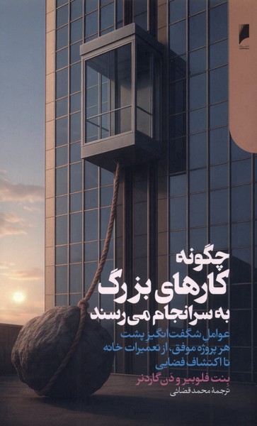 کتاب چگونه کارهای بزرگ به سرانجام می‌رسند