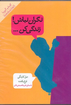 کتاب نگران نباش