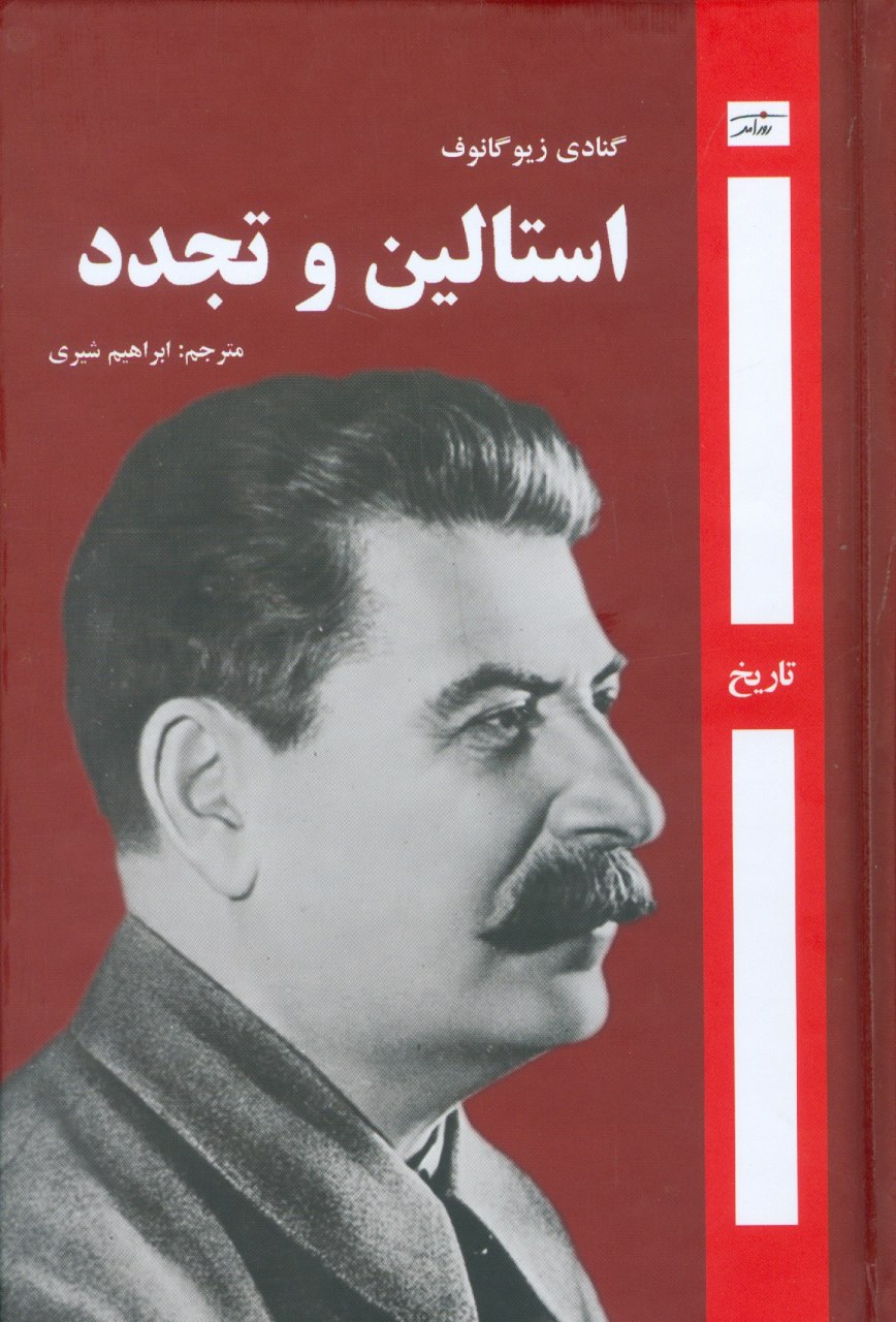 کتاب استالین و تجدد