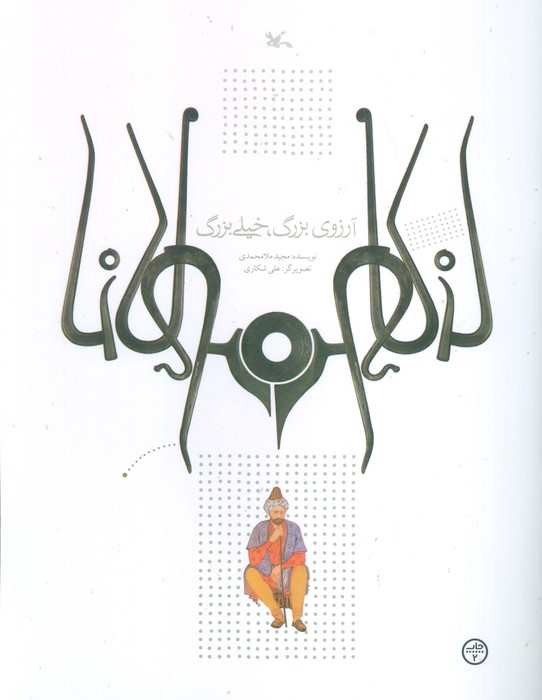  کتاب آرزوی بزرگ، خیلی بزرگ