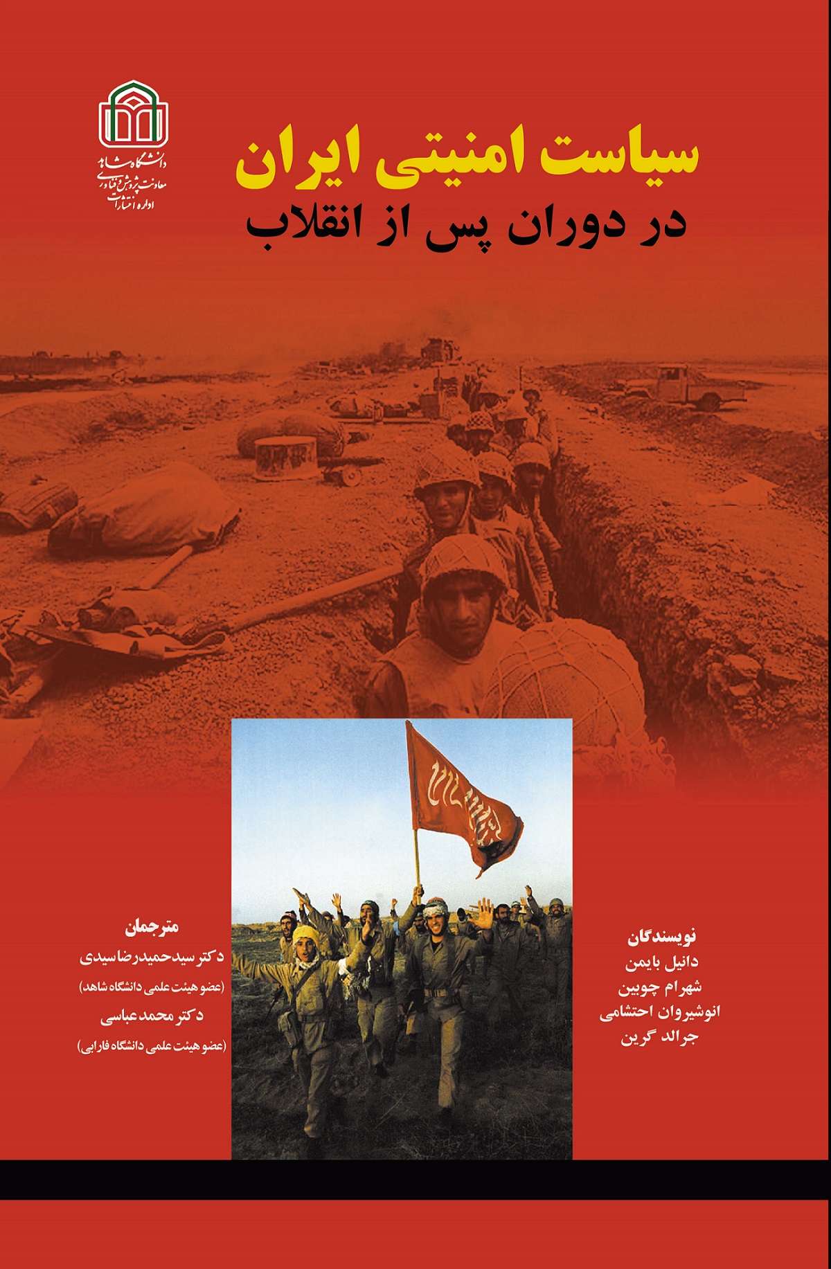  کتاب سیاست امنیتی ایران در دوران پس از انقلاب