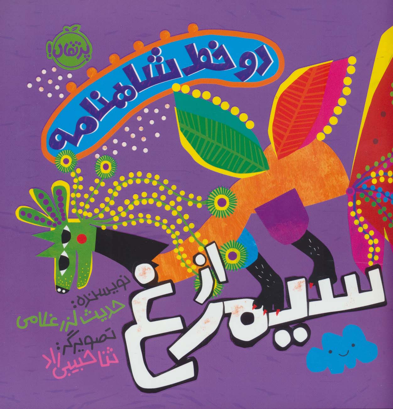  کتاب دو خط شاهنامه : از سیمرغ