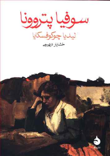 کتاب سوفیا پتروونا