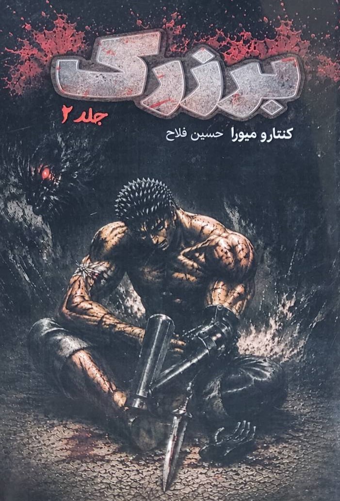  کتاب برزرک 2