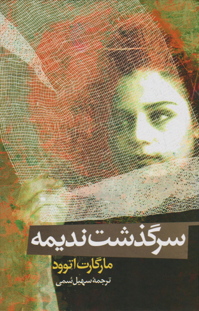 کتاب سرگذشت ندیمه