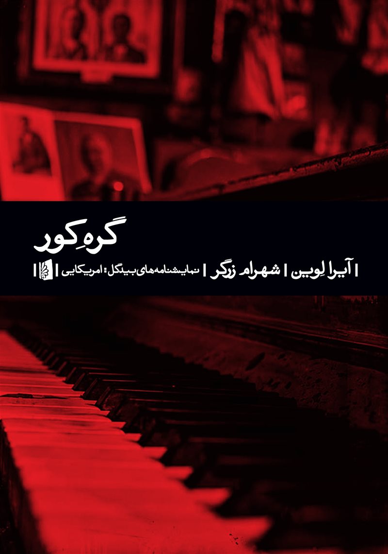  کتاب گره کور