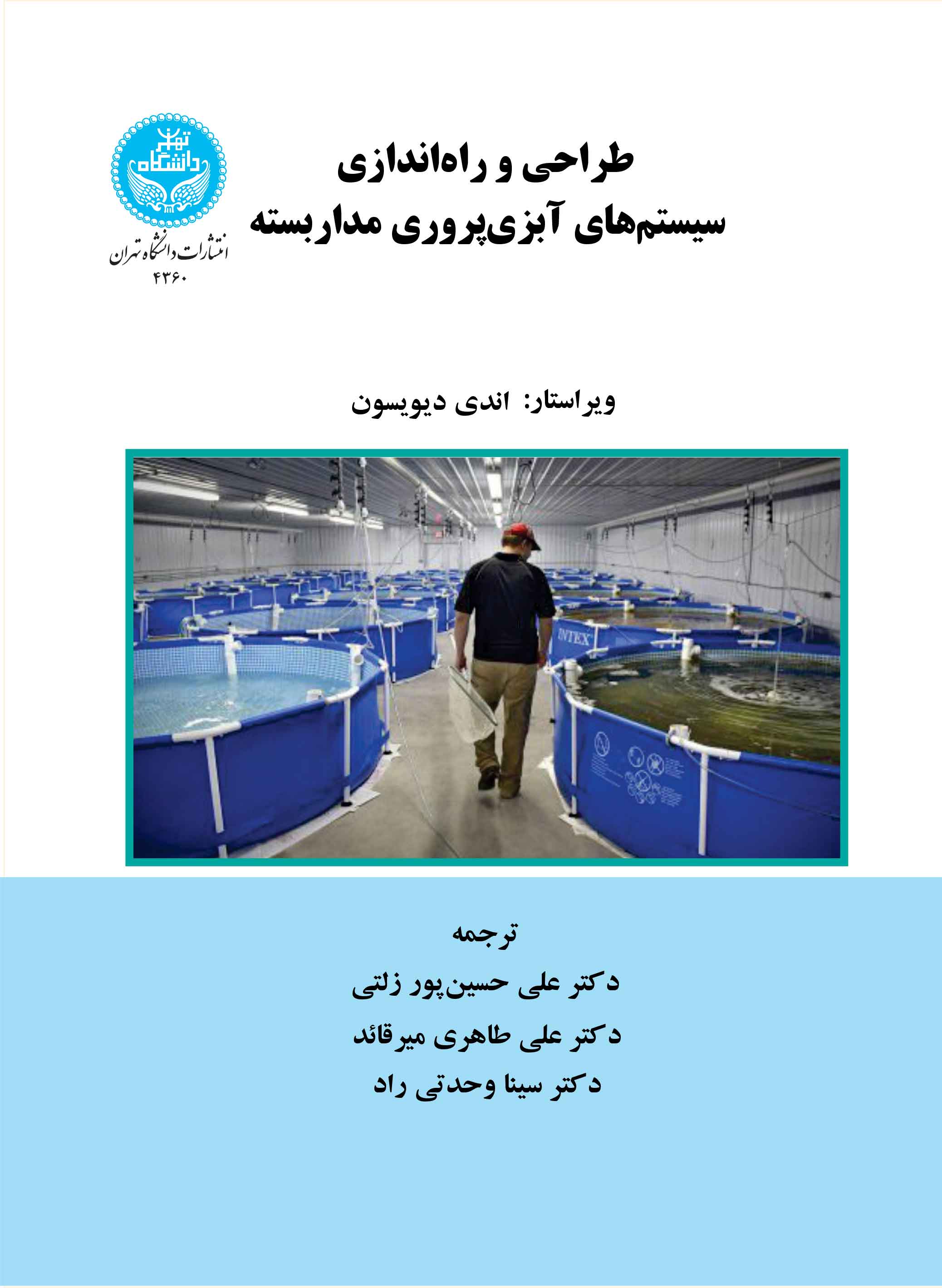 کتاب طراحی و راهاندازی سیستمهای آبزیپروری مداربسته