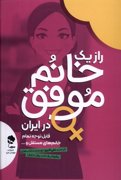  کتاب راز یک خانم موفق در ایران