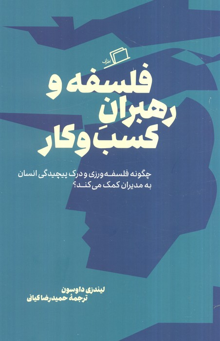  خريد کتاب  فلسفه و رهبران کسب و کار