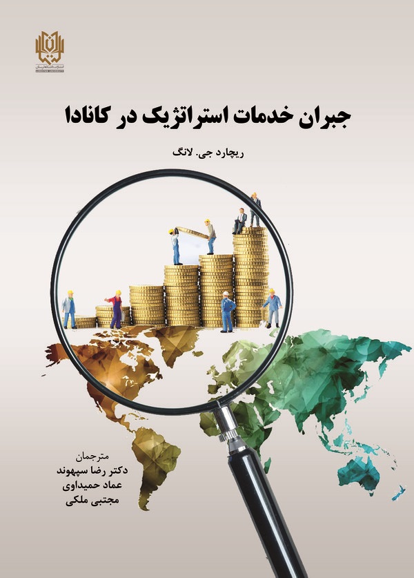 کتاب جبران خدمات استراتژیک در کانادا